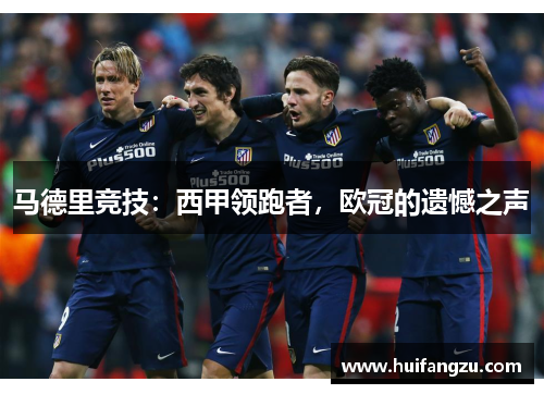 马德里竞技：西甲领跑者，欧冠的遗憾之声