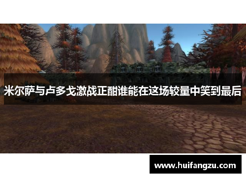 米尔萨与卢多戈激战正酣谁能在这场较量中笑到最后
