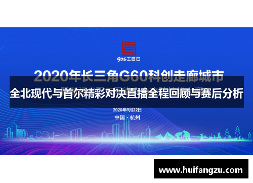 全北现代与首尔精彩对决直播全程回顾与赛后分析