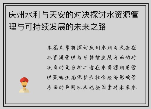 庆州水利与天安的对决探讨水资源管理与可持续发展的未来之路