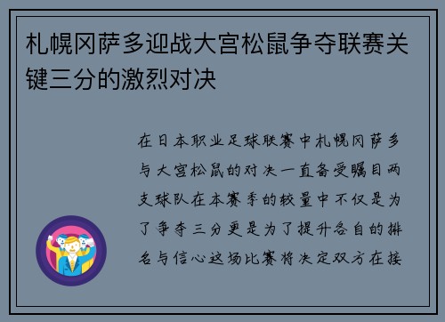 札幌冈萨多迎战大宫松鼠争夺联赛关键三分的激烈对决