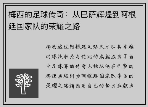 梅西的足球传奇：从巴萨辉煌到阿根廷国家队的荣耀之路