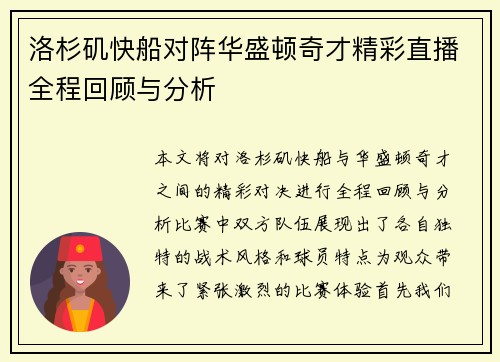 洛杉矶快船对阵华盛顿奇才精彩直播全程回顾与分析