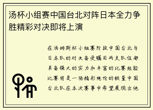 汤杯小组赛中国台北对阵日本全力争胜精彩对决即将上演