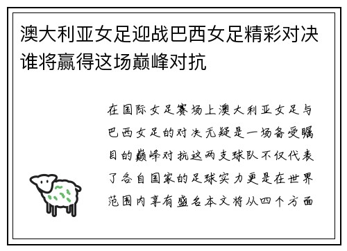 澳大利亚女足迎战巴西女足精彩对决谁将赢得这场巅峰对抗