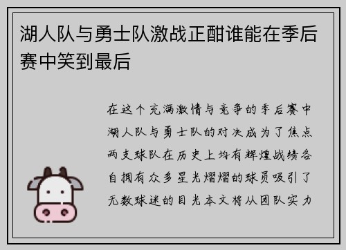 湖人队与勇士队激战正酣谁能在季后赛中笑到最后