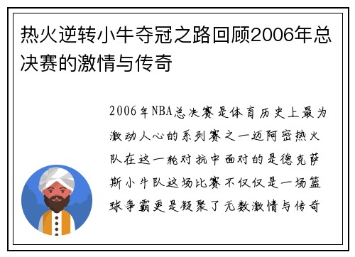 热火逆转小牛夺冠之路回顾2006年总决赛的激情与传奇
