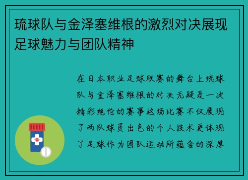 琉球队与金泽塞维根的激烈对决展现足球魅力与团队精神