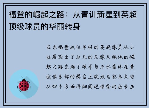 福登的崛起之路：从青训新星到英超顶级球员的华丽转身