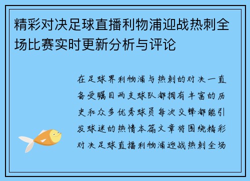 精彩对决足球直播利物浦迎战热刺全场比赛实时更新分析与评论