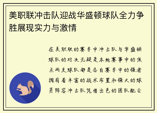 美职联冲击队迎战华盛顿球队全力争胜展现实力与激情