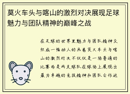 莫火车头与喀山的激烈对决展现足球魅力与团队精神的巅峰之战