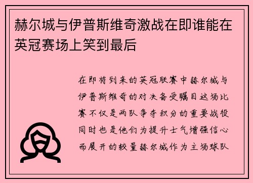 赫尔城与伊普斯维奇激战在即谁能在英冠赛场上笑到最后