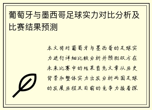 葡萄牙与墨西哥足球实力对比分析及比赛结果预测