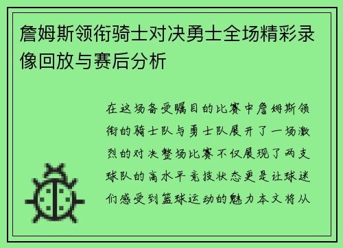 詹姆斯领衔骑士对决勇士全场精彩录像回放与赛后分析