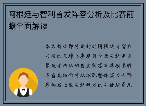 阿根廷与智利首发阵容分析及比赛前瞻全面解读