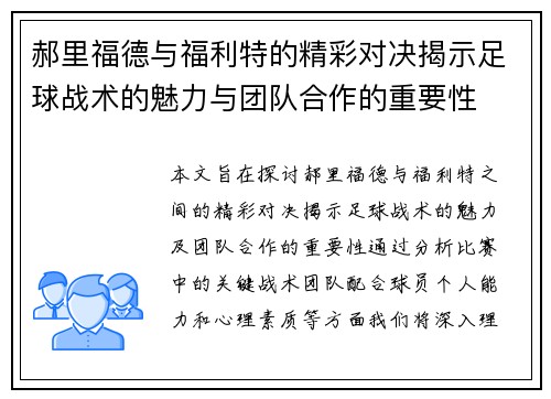 郝里福德与福利特的精彩对决揭示足球战术的魅力与团队合作的重要性