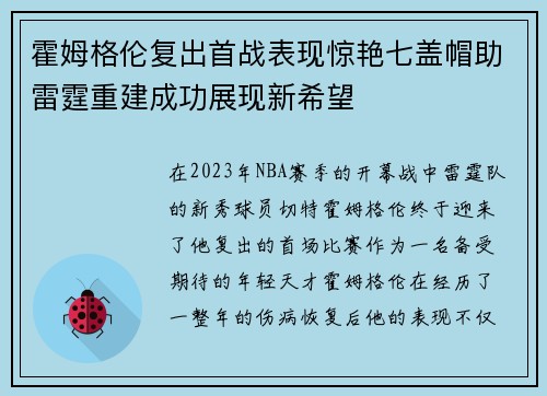 霍姆格伦复出首战表现惊艳七盖帽助雷霆重建成功展现新希望