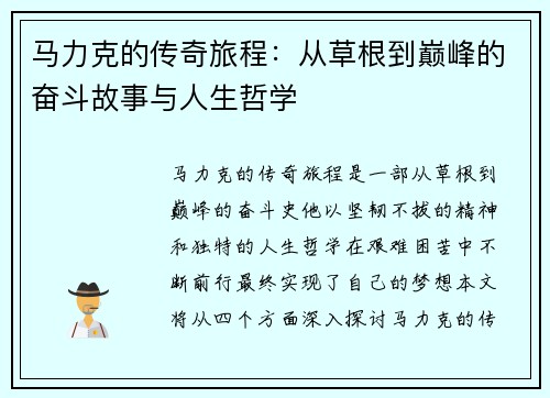 马力克的传奇旅程：从草根到巅峰的奋斗故事与人生哲学