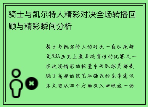 骑士与凯尔特人精彩对决全场转播回顾与精彩瞬间分析