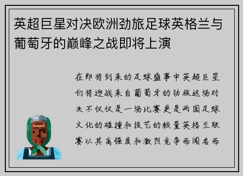 英超巨星对决欧洲劲旅足球英格兰与葡萄牙的巅峰之战即将上演
